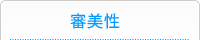 審美性