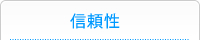 信頼性