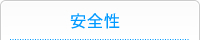 安全性