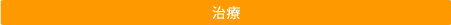 治療