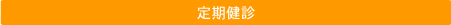 定期健診