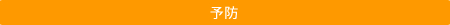 予防