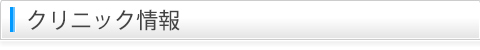 クリニック情報