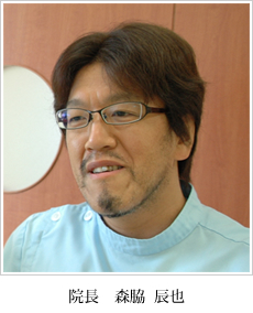 院長 森脇 辰也