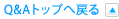 Q&Aトップへ戻る