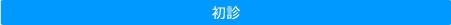 初診