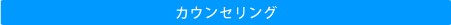 カウンセリング