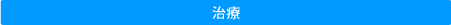 治療