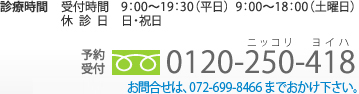 診療時間 受付時間 9:00~19:30(平日) 9:00~18:00(土曜日) 休診日 日・祝日
予約受付 0120-250-418
電話が繋がらない場合は、072-699-8466までおかけください。