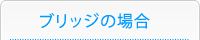 ブリッジの場合