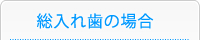 総入れ歯の場合