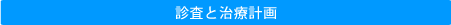 診査と治療計画
