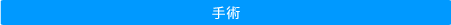 手術