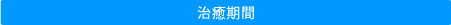 治癒期間