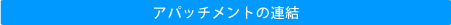 アパッチメントの連結