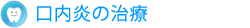 口内炎の治療