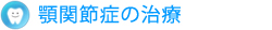 顎関節症の治療