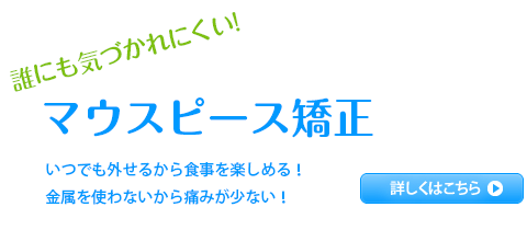 誰にも気づかれにくい マウスピース矯正