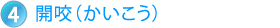 開咬（かいこう）