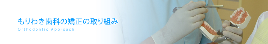 矯正歯科の取り組み