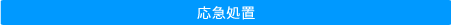 応急処置
