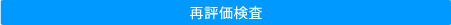 再評価検査