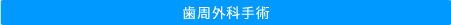 歯周外科手術