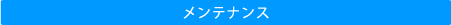 メンテナンス