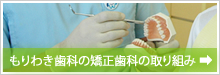 もりわき歯科の矯正歯科の取り組み