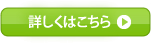 詳しくはこちら
