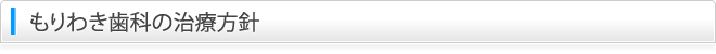 もりわき歯科の治療方針