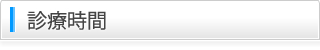 もりわき歯科の診療時間はこちら