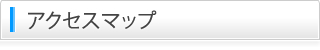 アクセスマップはこちら