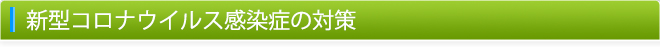 新型コロナウイルス感染症の対策