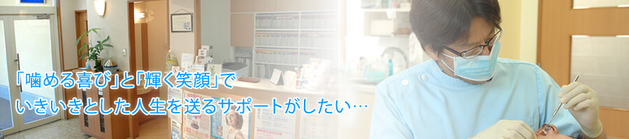 噛める喜びと輝く笑顔