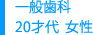一般歯科 20才代 女性