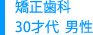 矯正歯科 30才代 男性