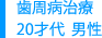 歯周病治療 20才代 男性