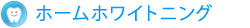 ホームホワイトニング
