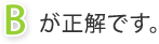 Bが正解です。